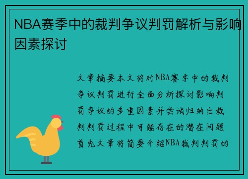 NBA赛季中的裁判争议判罚解析与影响因素探讨